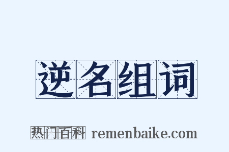 逆名组词是什么意思的图片